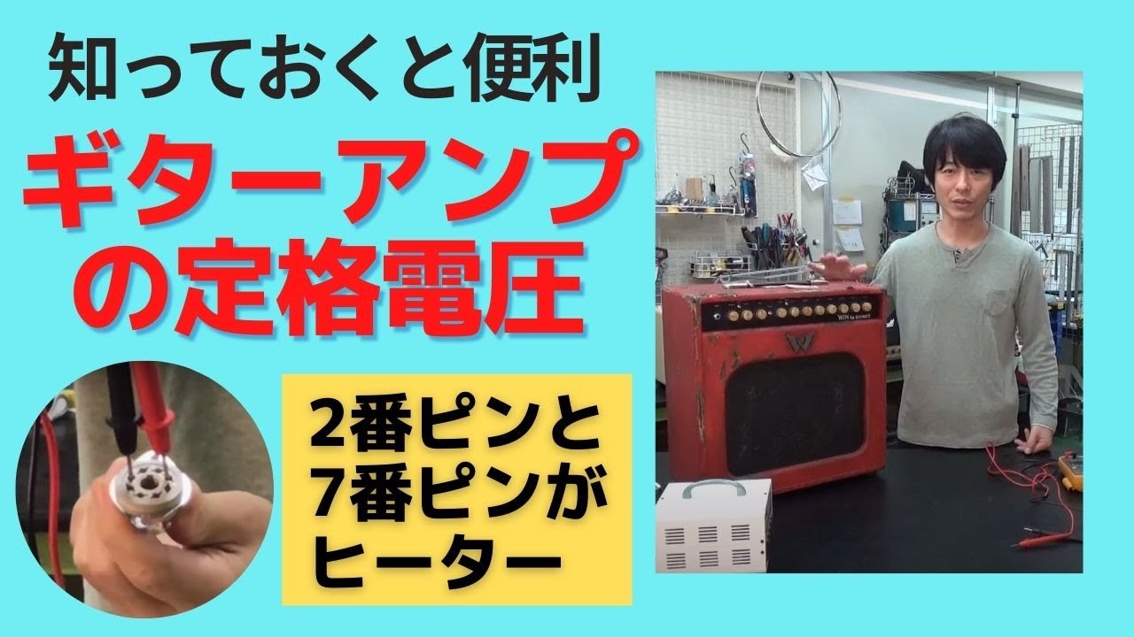 あなたは正しい電圧でギターアンプを使用している？プロギターテクニシャンが教えます！！商用電源、ギターアンプの定格電圧【プロの現場にはプロのギターテクニシャンがいる】
