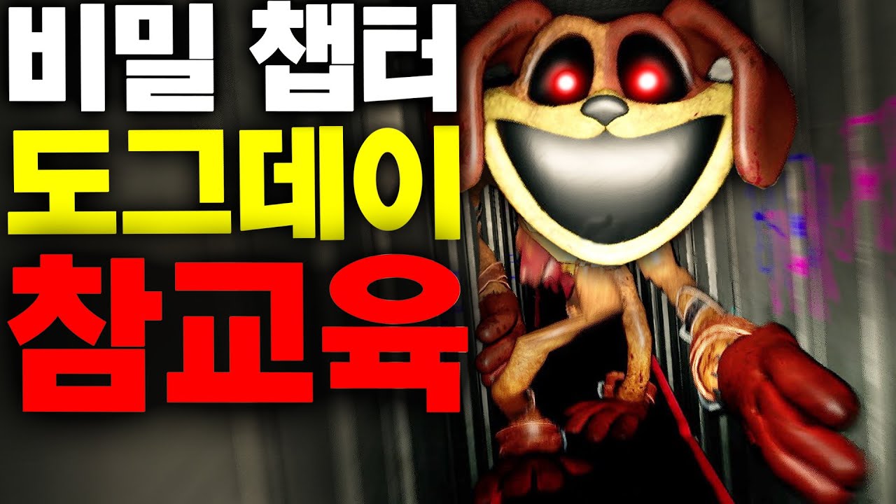 파피플레이타임 챕터3에 숨겨진 비밀 챕터 머리가 똥이된 파피와 진격의 도그데이 참교육 Poppy Playtime Hidden Chapter #아려랑 #참교육 #파피플레이타임