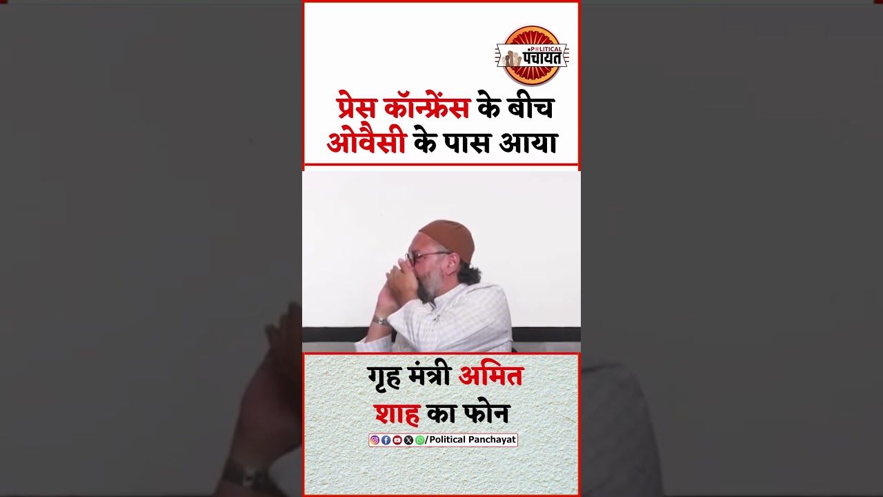 Pahalgam हमले के बाद AIMIM चीफ Asaduddin Owaisi के पास गृह मंत्री Amit Shah का आया फोन | #srinagar