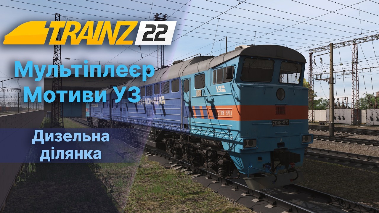 Trainz22 🦘 Zec simulator. Мультіплеєр.