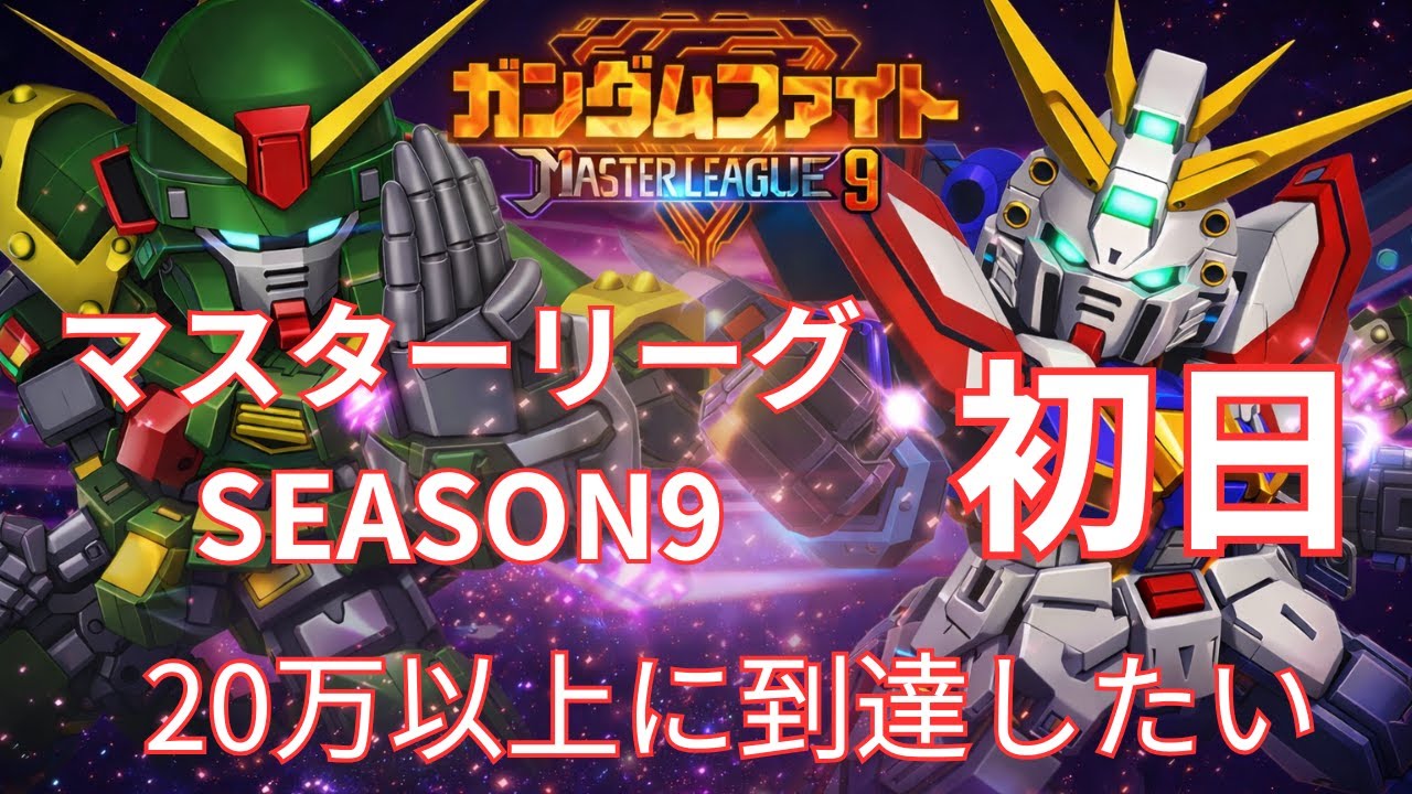 【ジージェネエターナル】マスターリーグ 190611Pｔ～ SEASON9 頂を目指す！→ドラクエ1やる