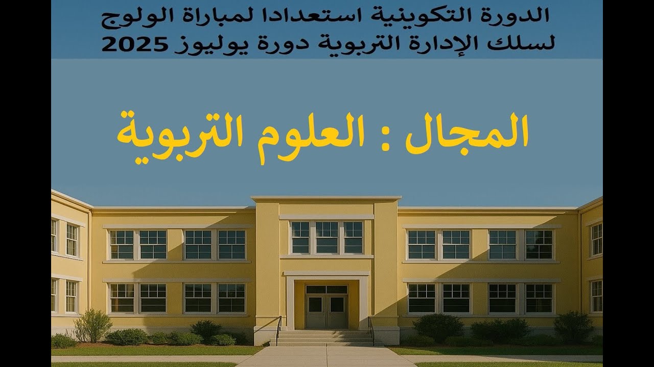 اليوم الأول من الدورة التكوينية استعداد لمباراة الولوج لسلك الإدارة التربوية 2025 دورة يوليوز