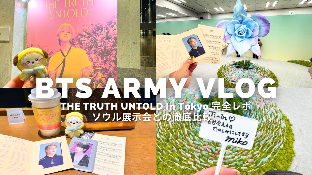 【Army Vlog】ジミン展示会The Truth Untold in Tokyo完全レポ/ソウル展示会のと徹底比較⭐︎