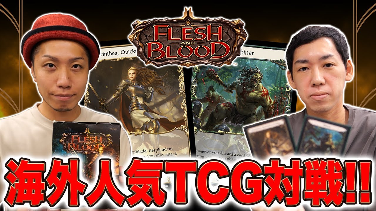 海外で大人気のカードゲーム!! Flesh and Blood対戦してみた【FAB】