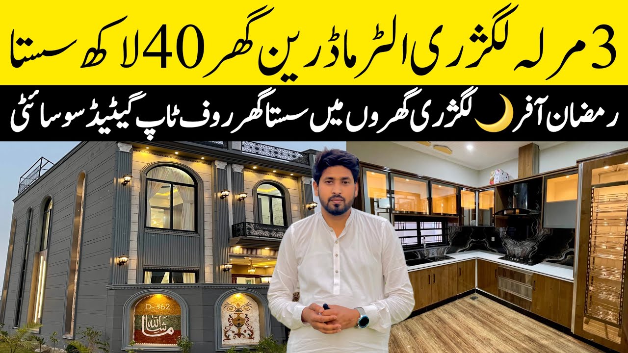 3 marla low price luxury corner house for sale in Lahore لگژری گھروں کا بادشاہ کم قیمت Cheap price