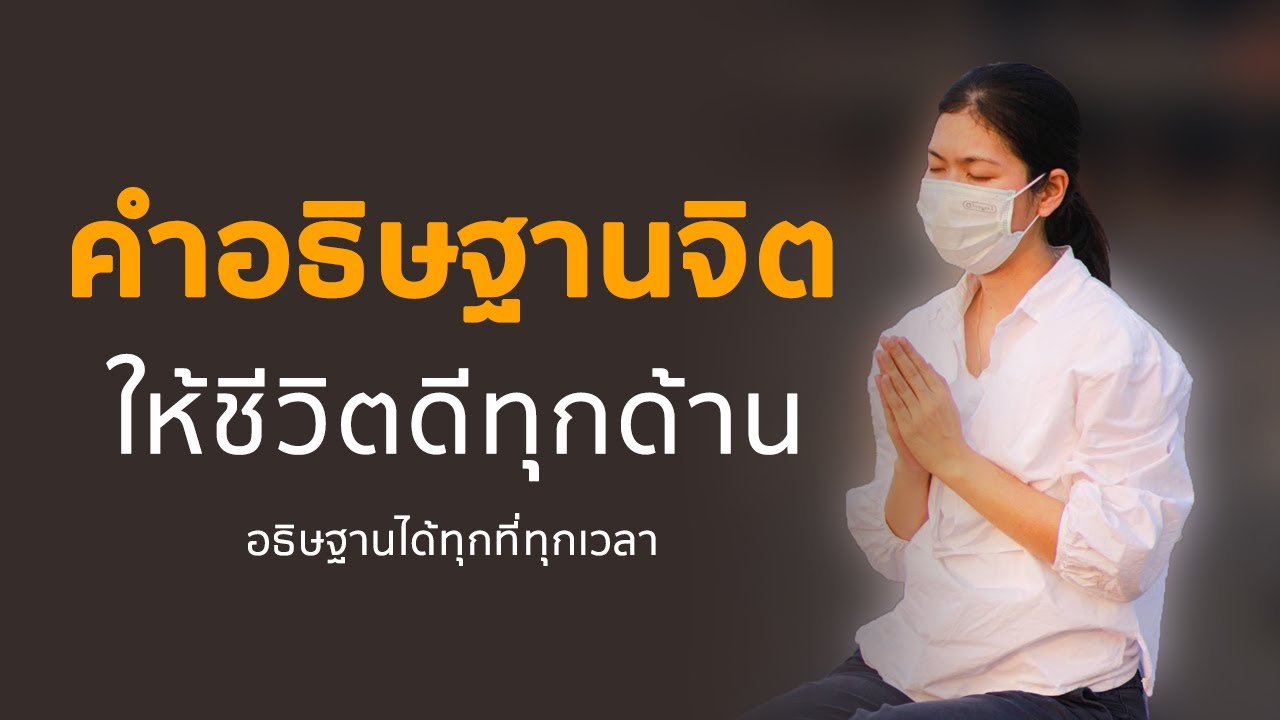 คำอธิษฐานจิต ให้ชีวิตดีทุกด้าน | อธิษฐานได้ทุกวัน