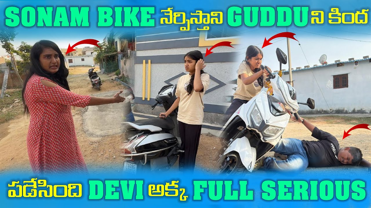 SONAM BIKE నేర్పిస్తాని GUDDU ని కింద పాడేసింది DEVI అక్క FULL SERIOUS |Sonam Family