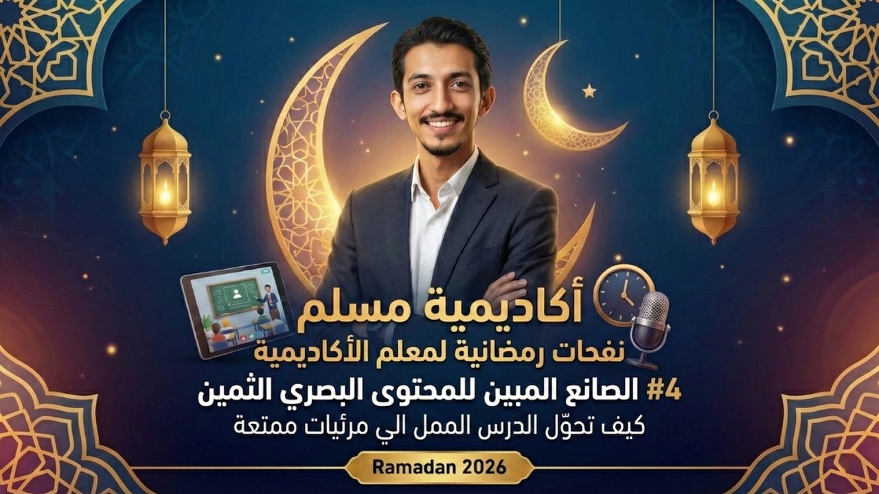نفحات رمضانية (3): حول الدرس الممل لصورة ممتعة بأمر بسيط! ✨