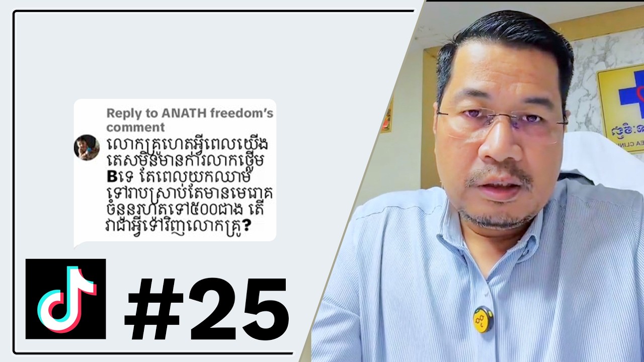 សំណួរទី២៥ ហេតុអ្វីតេស្តមិនមានមេរោគរលាកថ្លើមបេ​ តែពេលយកឈាមទៅរាប់មេរោគ មានដល់៥០០ជាង?