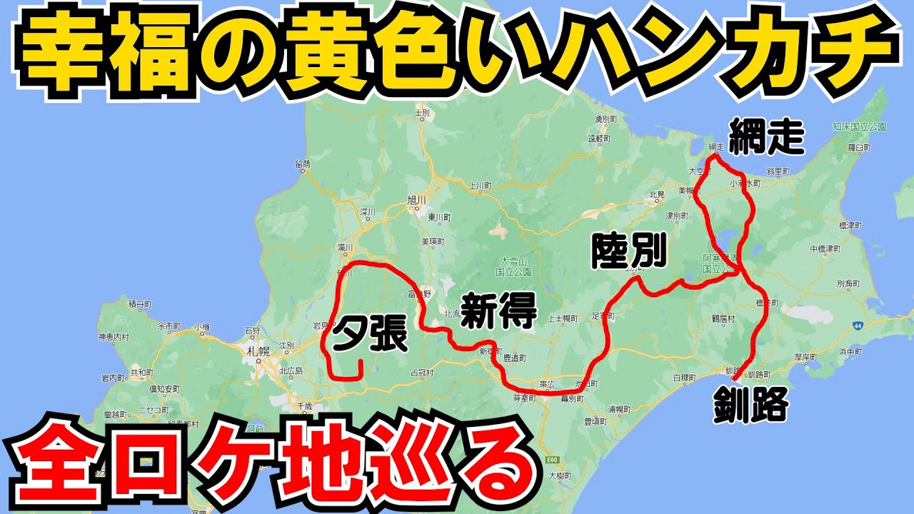 【釧路→網走】映画「幸福の黄色いハンカチ」ルートに沿ってロケ地巡りする