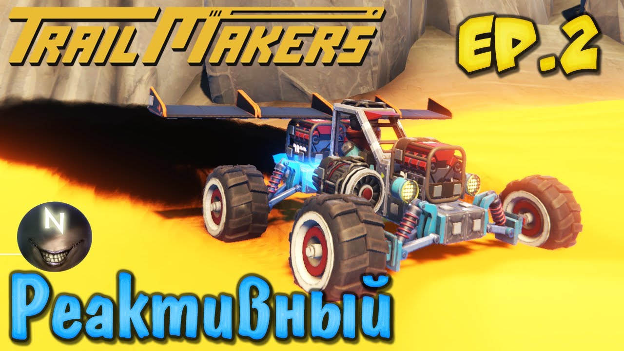 Trailmakers Немного Реактивной Тяги и Прыжки. Альфа-Демо.