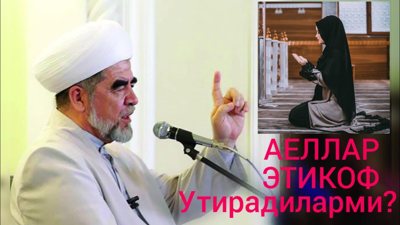 АЕЛЛАР ХАМ ЭТИКОФ УТИРИШАДИМИ? БУ ХАКДА ПАЙГАМБАРИМИЗ С А В НИМА ДЕГАНЛАР