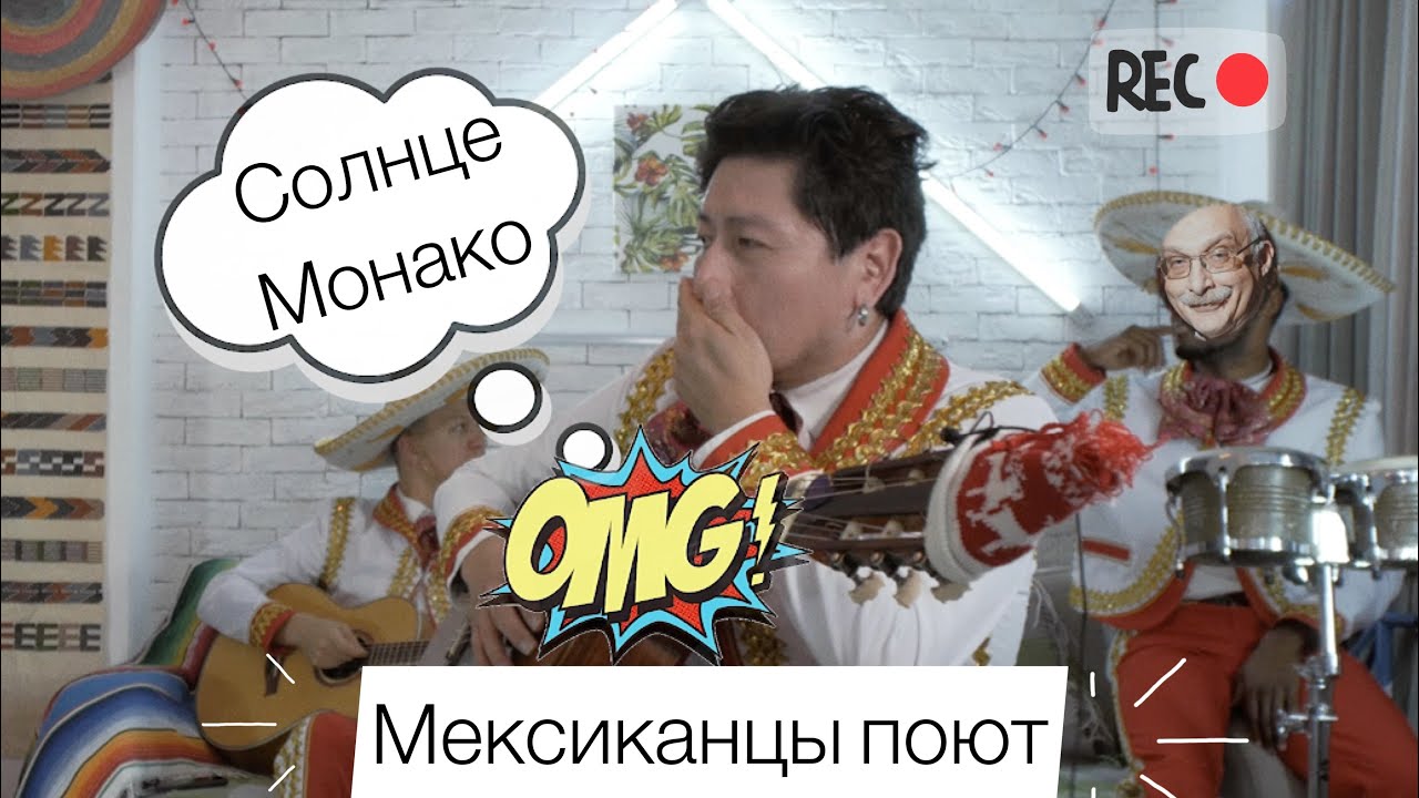 Люся Чеботина - Солнце Монако на испанском (кавер Марьячи Лос Панчос)