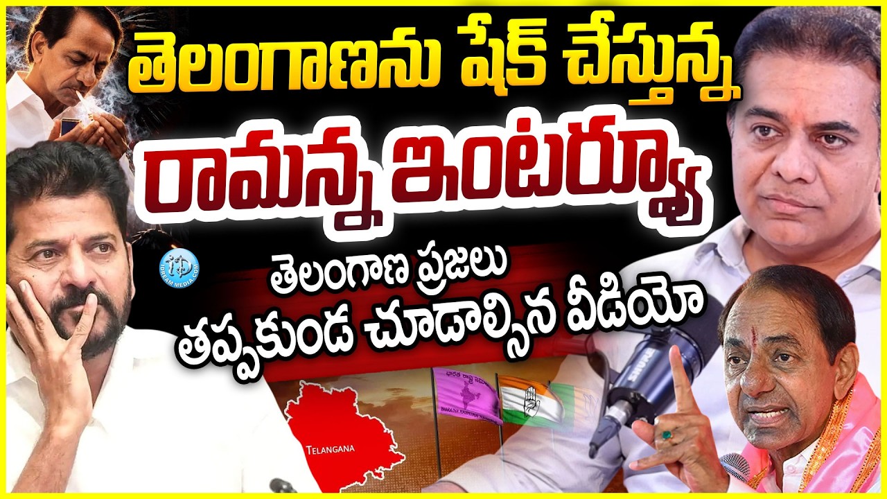 💥KTR Exclusive Full Interview💥తెలంగాణ ను షేక్ చేస్తున్న రామన్న ఇంటర్వ్యూ  | KCR | KTR Podcast