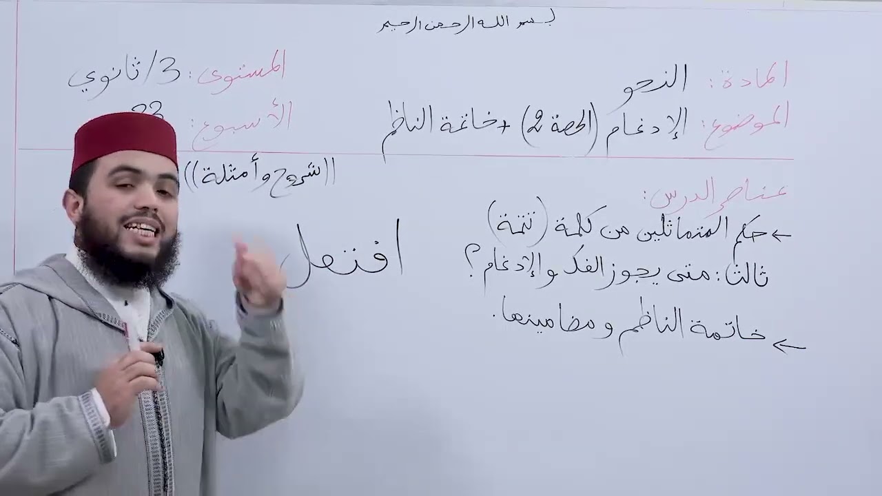 الأسبوع 33: الإدغام وخاتمة الناظم، حصة (2) شرح ألفية ابن مالك مادة النحو الثالثة ثانوي عتيق.