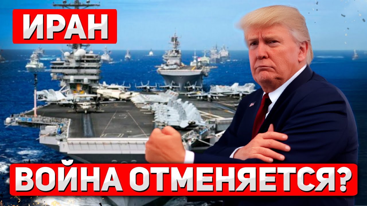 Почему Трамп в последний момент отменил удар по Ирану