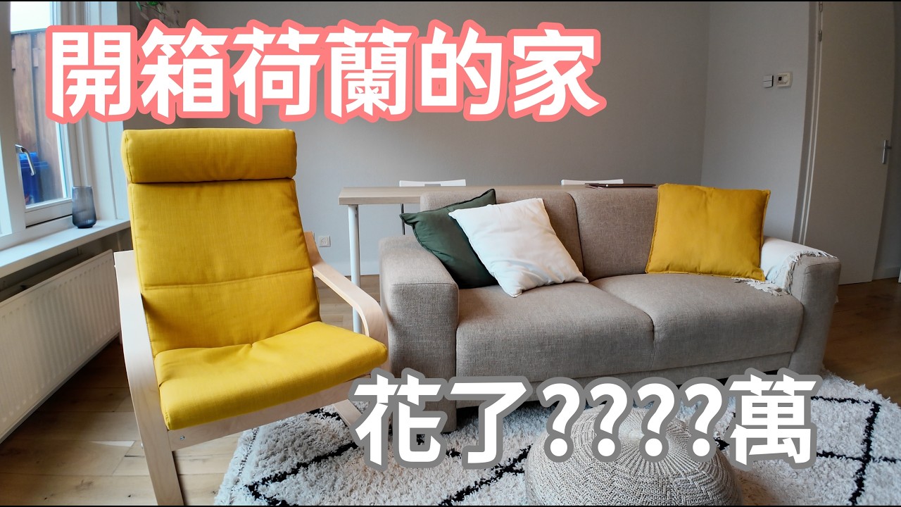 普通人在荷蘭可以買到怎樣的房子? 原來要加價這麼多!!