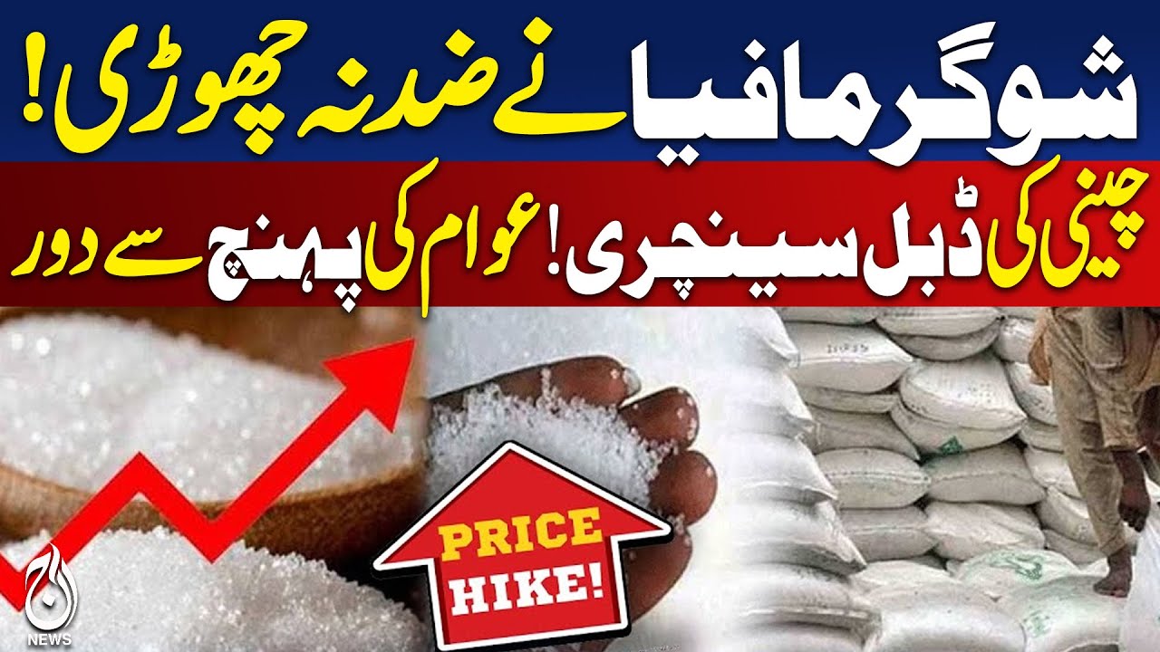 Sugar Prices Hike | Pakistan | Karachi | Lahore | Islamabad | Quetta | Peshawar | Market Rates