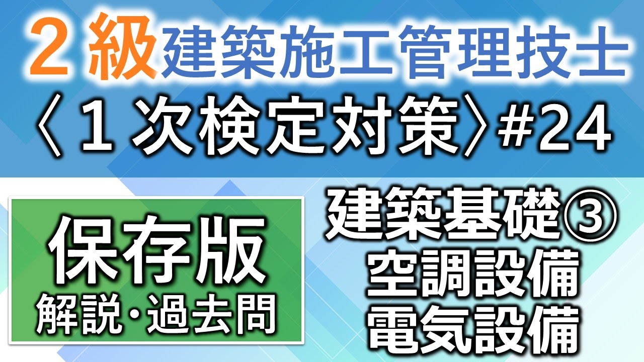 【２級建築施工管理技士／１次対策#24】建築基礎③／空調設備・電気設備／過去問16回分を一気に学習