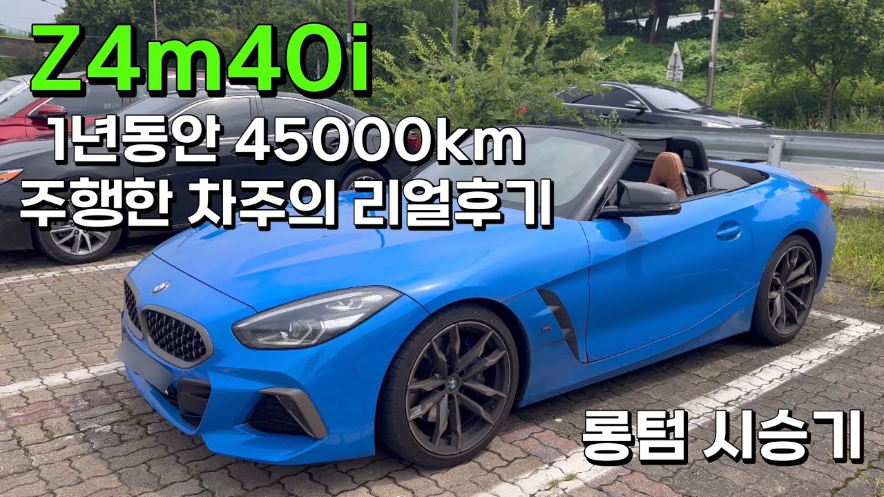 BMW Z4 m40i 1년동안 데일리로 45000km탄 차주의 리얼후기 (배기음, 실내, 실외, 주행느낌 등)