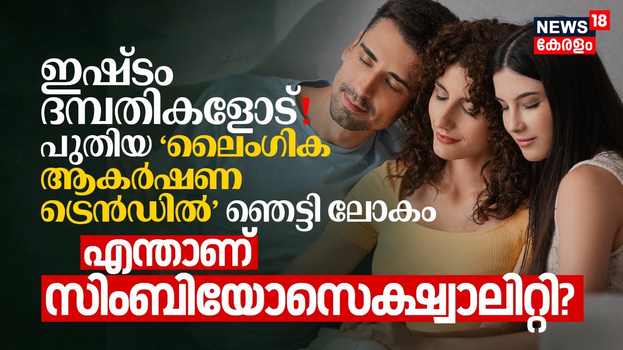 What is Symbiosexuality? Attraction to Couples, പുതിയ അസാധാരണ ലെെംഗിക ആകർഷണ Trendൽ ഞെട്ടി ലോകം |N18V