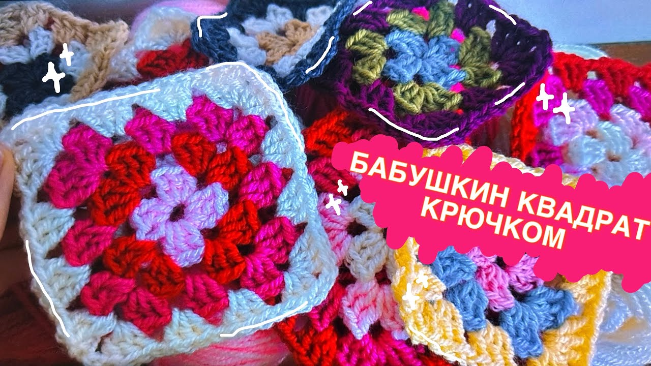 Вяжем бабушкин квадрат крючком // Как связать бабушкин квадрат ???