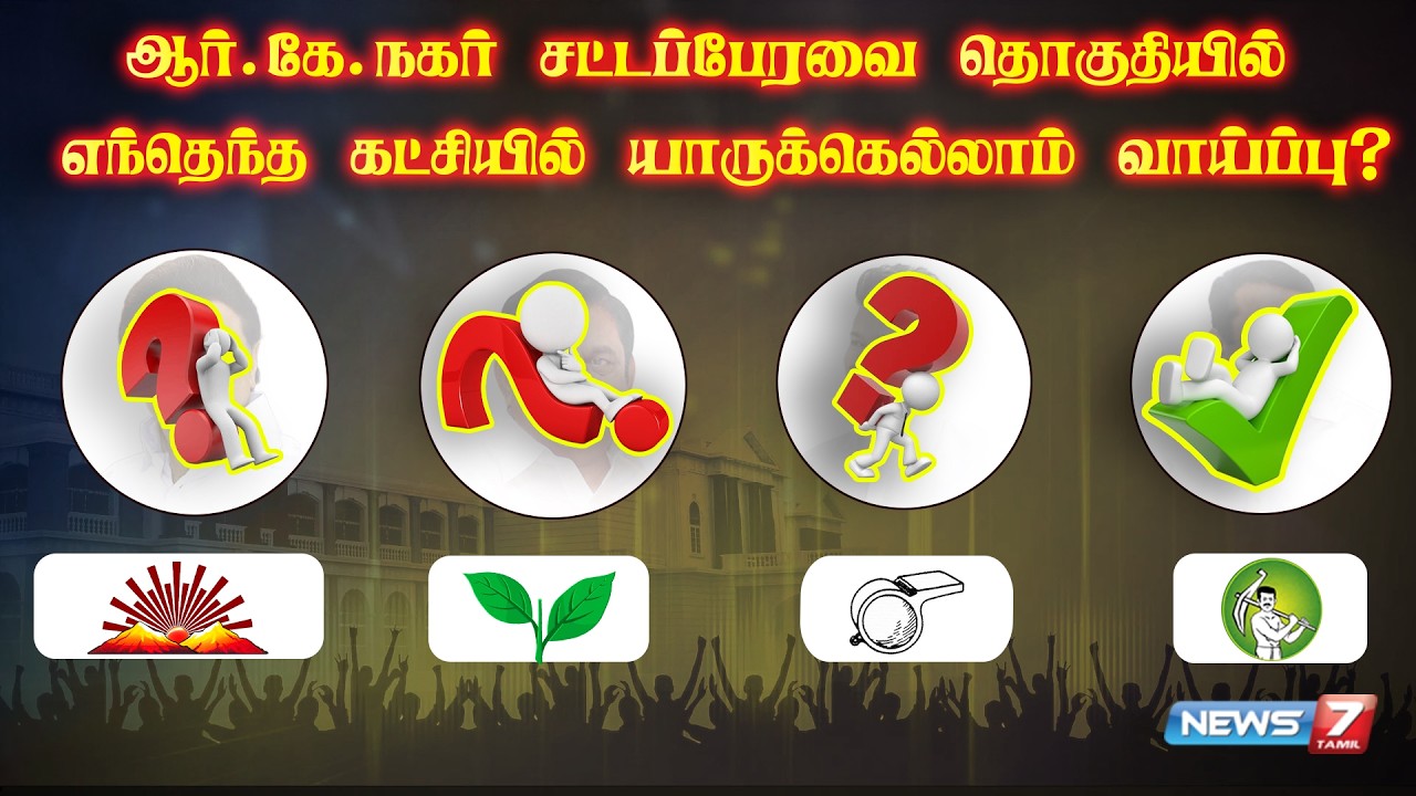 ஆர்.கே.நகர் சட்டமன்ற வேட்பாளர்கள் யார்? | DMK | ADMK | BJP | TVK | NTK | News7 Tamil