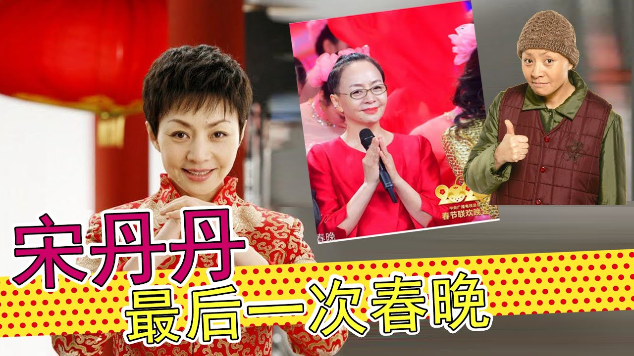 宋丹丹：告别春晚