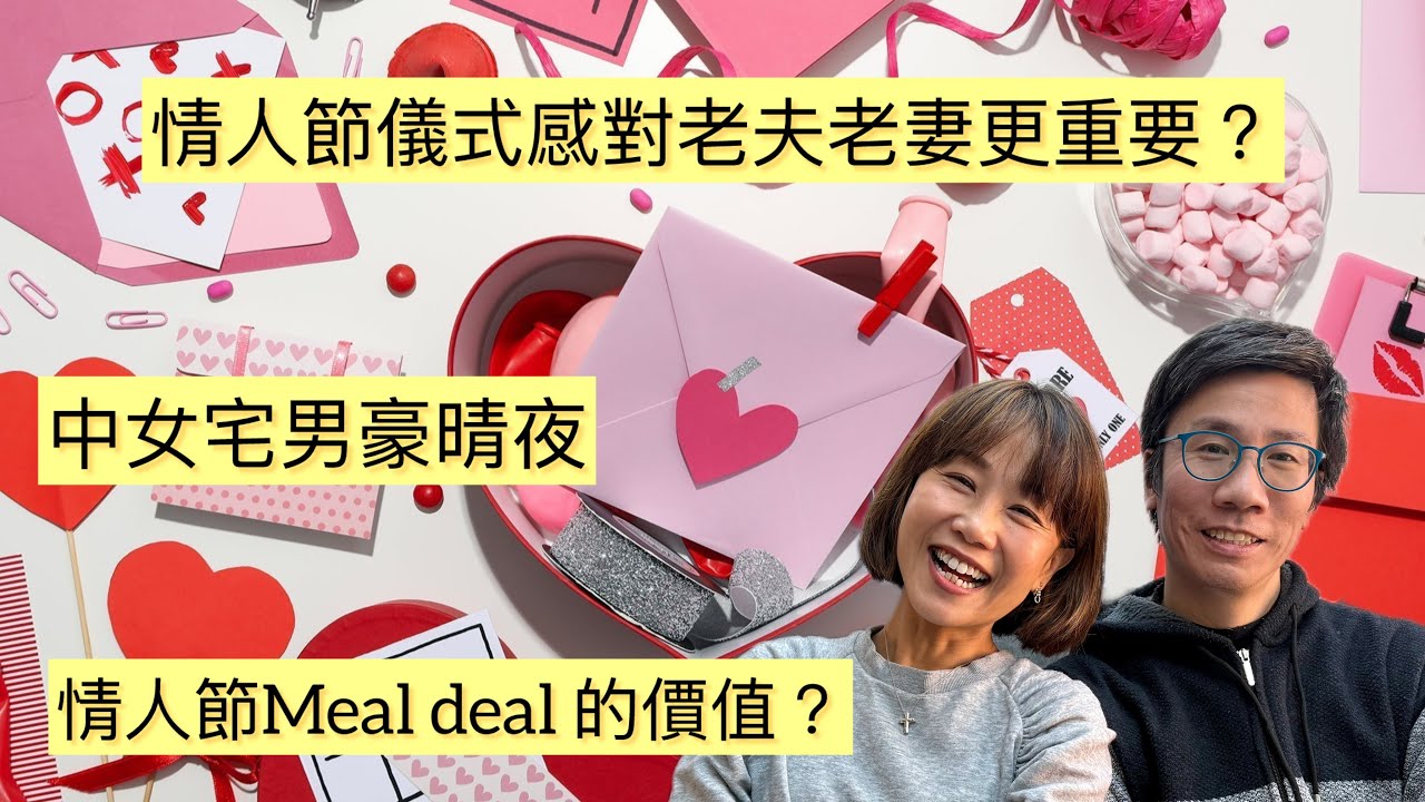 中女宅男豪晴夜 #情人節 #女人 #儀式感  #老夫老妻  #galentinesday 