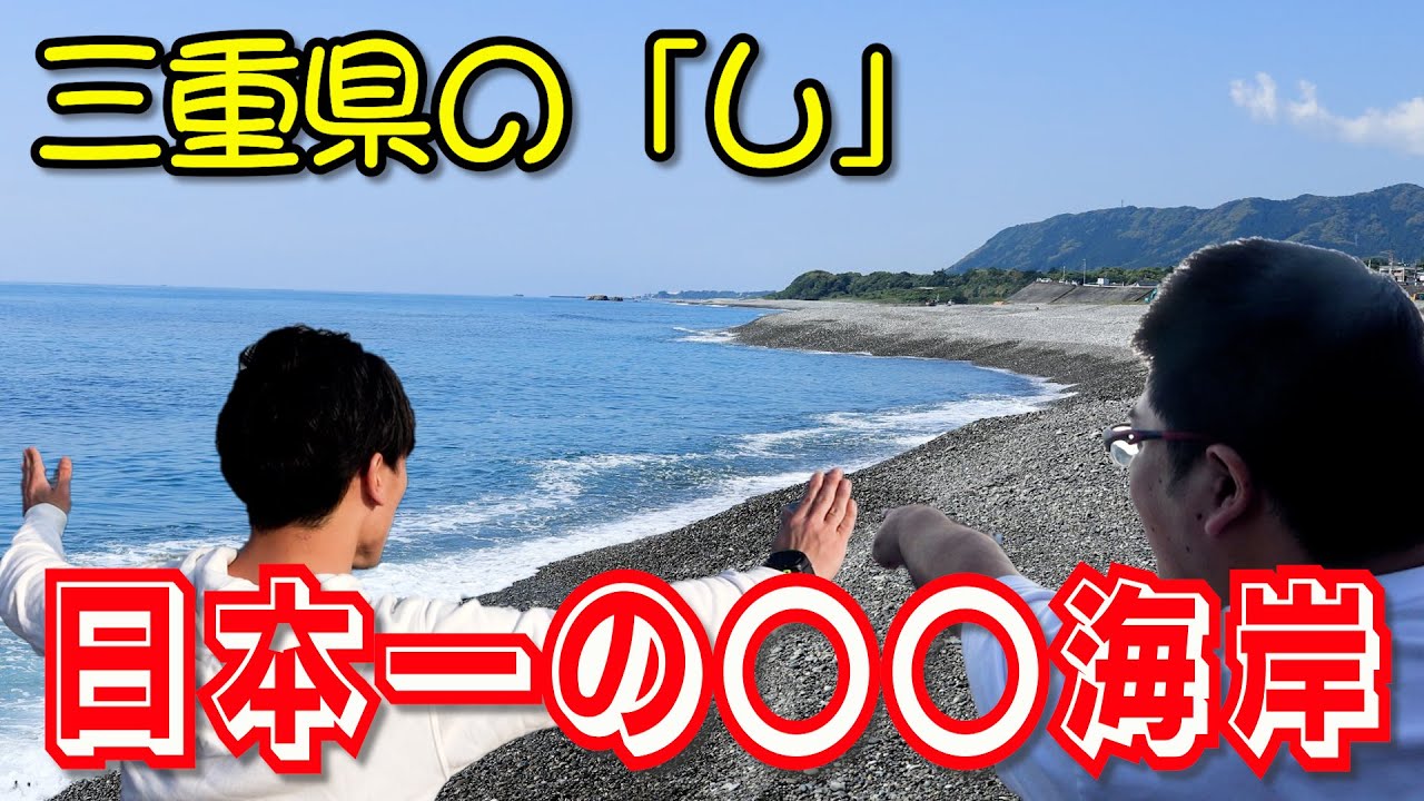 【グルメ有】日本１位の○○を誇るすげぇ砂浜が三重県にはあるんだな【七里御浜】