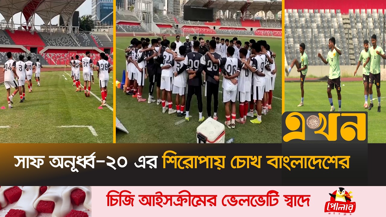 বিদেশি কোচ-খেলোয়াড়দের ভিড়িয়ে হট ফেভারিট বাংলাদেশ! | Bangladesh U20 Football | Saff U20 Championship