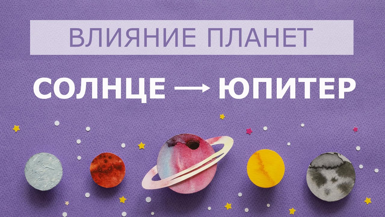 Влияние Солнца на Юпитер. Солнце + Юпитер. Солнце Юпитер.