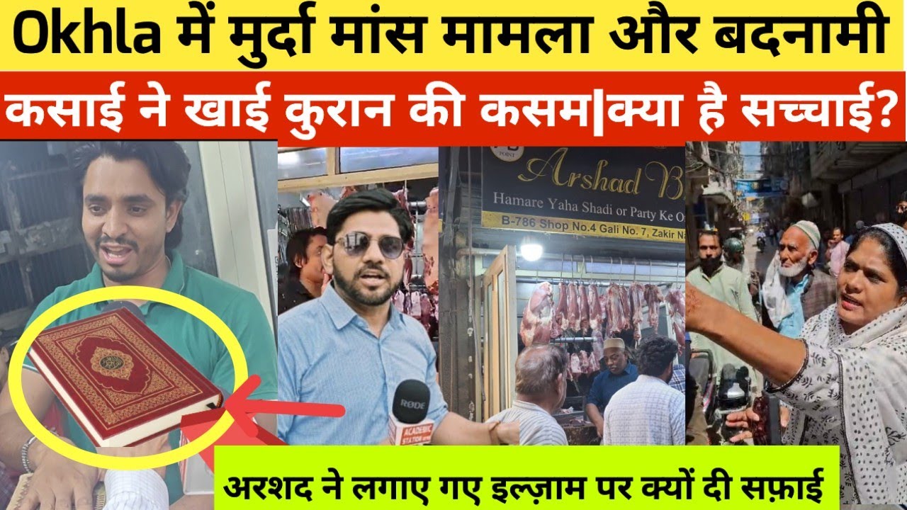 Okhla में मुर्दा मांस मामला| कसाई ने खाई कुरान की कसम|क्या है सच्चाई अरशद की ज़ुबानी 