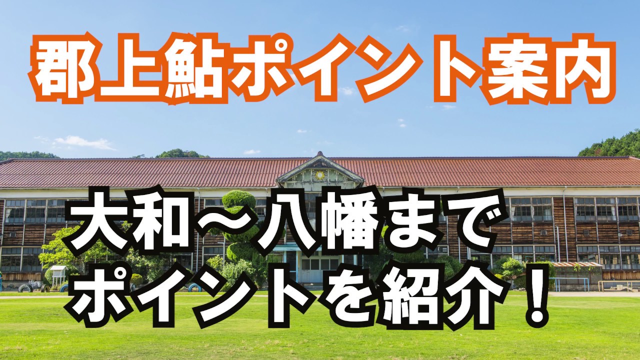 令和2年郡上鮎解禁直前ポイント紹介大和地区から八幡地区