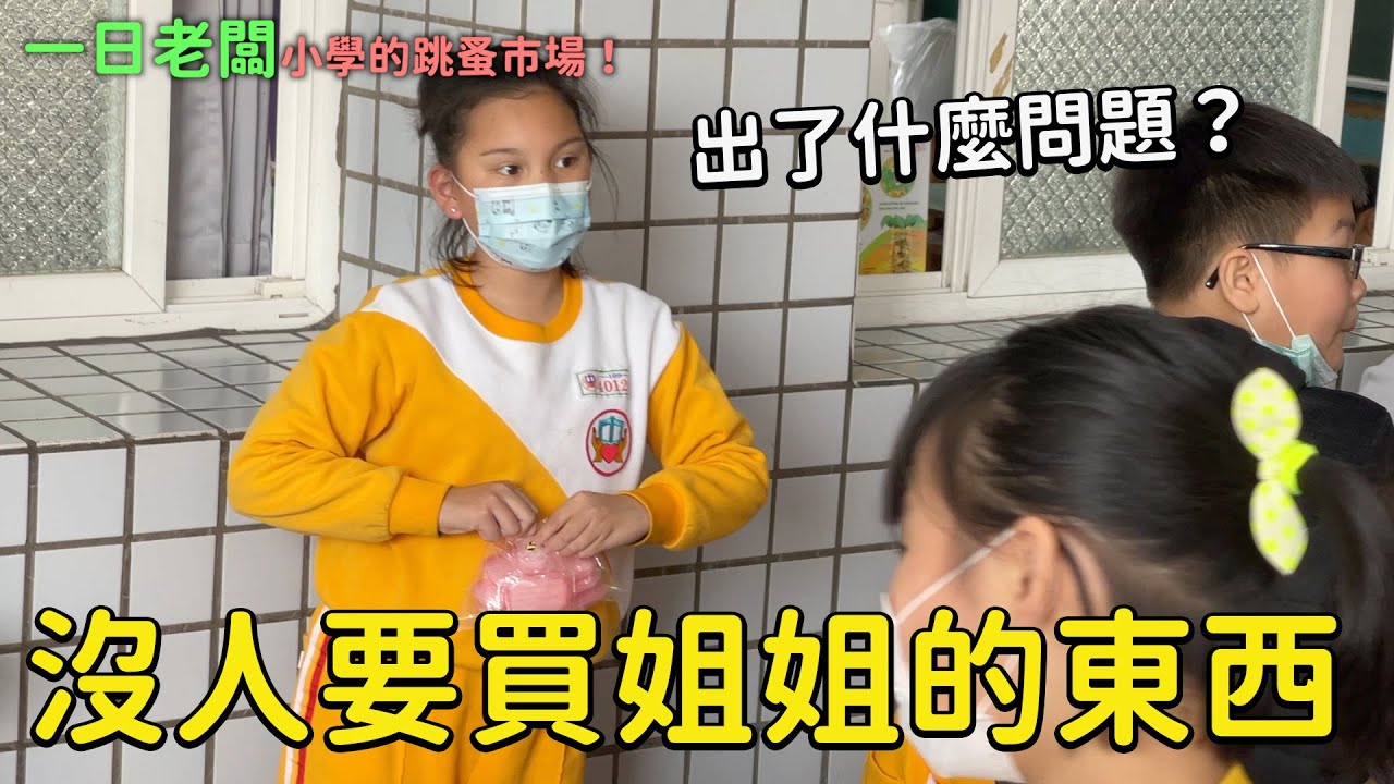 姐姐當一日老闆結果沒人要買姐姐的東西