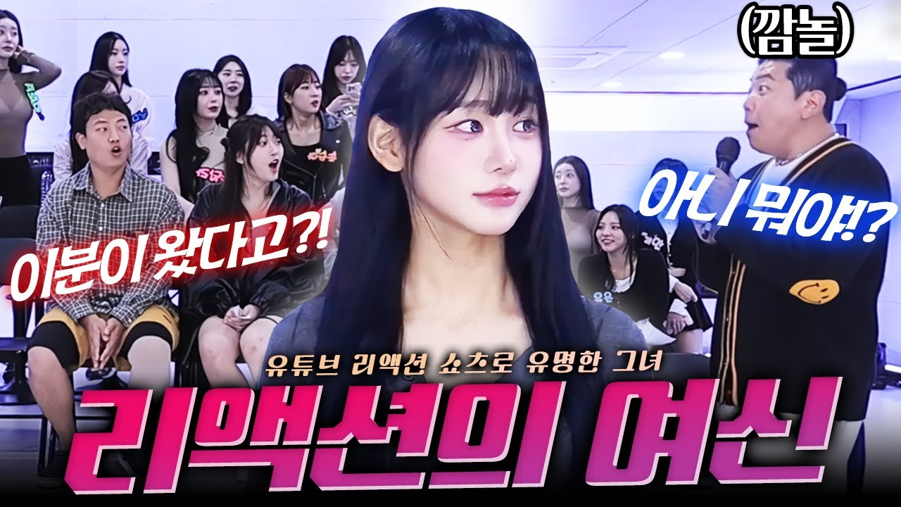 유튜브 리액션 쇼츠로 유명한 오연하의 등장에 전원 리액션 대폭발 했습니다🔥🔥