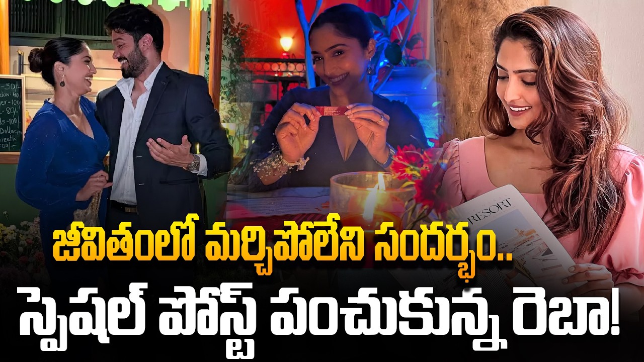 Reba Monica John Latest Post on Valentine's Day | స్పెషల్ పోస్ట్ పంచుకున్న రెబా! | Tupaki