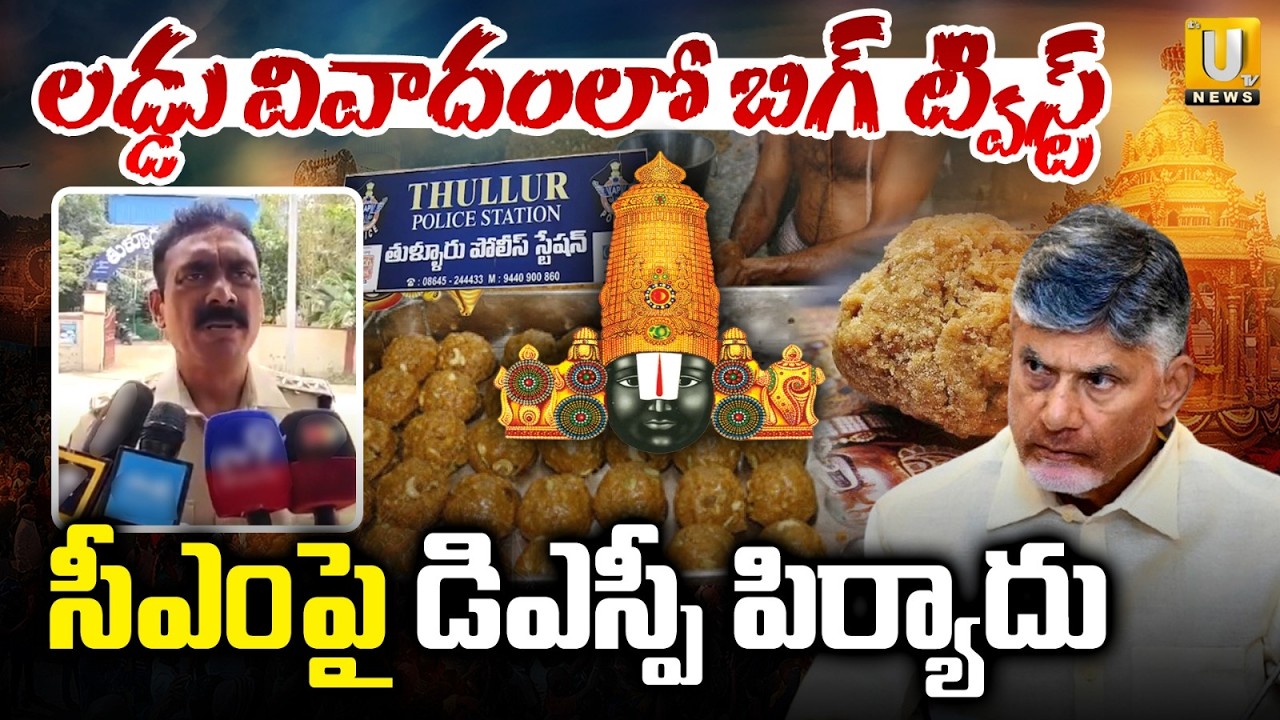 సీఎం చంద్రబాబుపై డిఎస్పీ పిర్యాదు | DSP Naga Vara Prasad Complaint Against CM Chanadrababu | ITS UTV