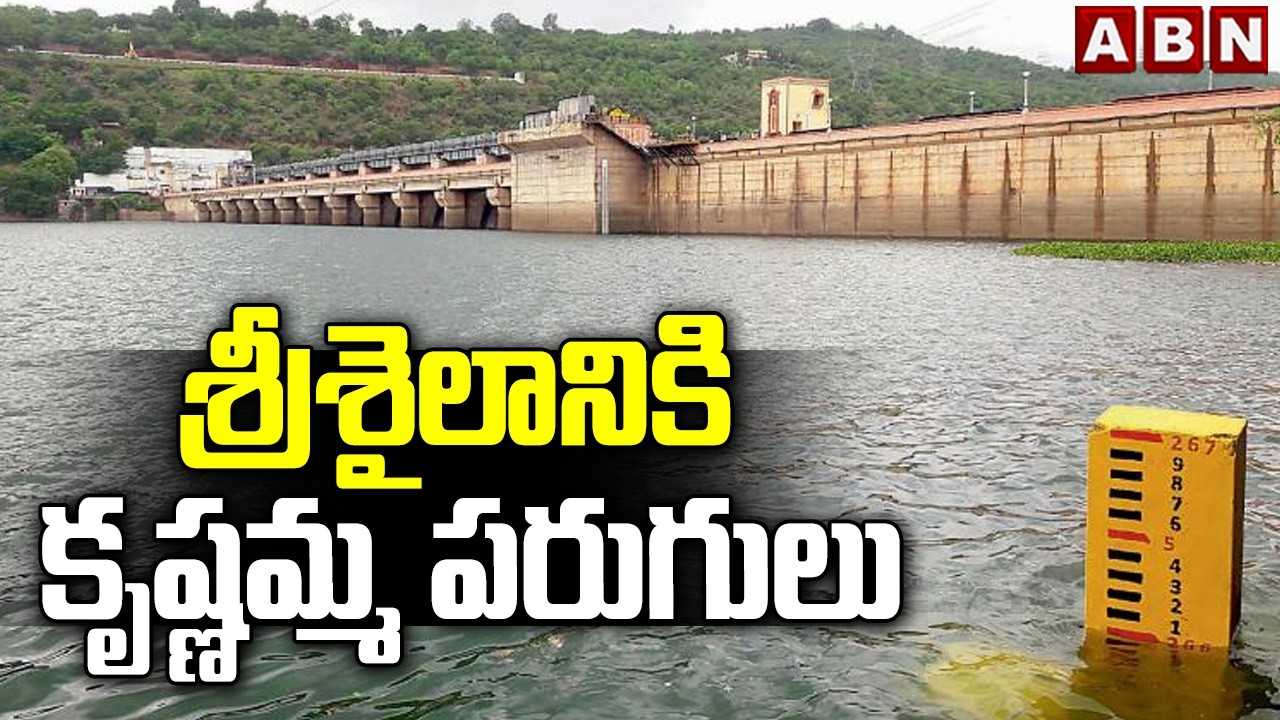 శ్రీశైలానికి కృష్ణమ్మ పరుగులు | Krishna Water To Reach Srisailam Project | ABN Telugu
