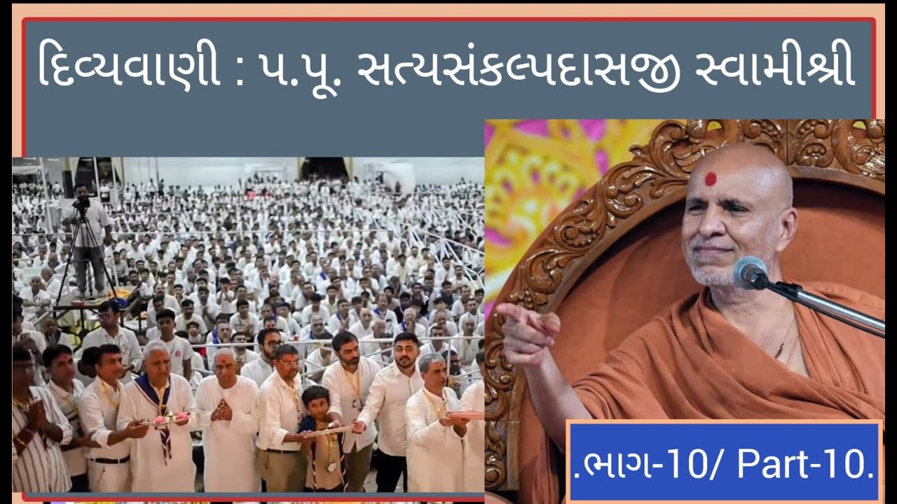 P-10/ભા-10 દિવ્યવાણી: ગુરુવર્ય પ.પૂ. સત્યસંકલ્પદાસજી સ્વામીશ્રી (SMVS) Satya Sankalp Dasji Swamishri