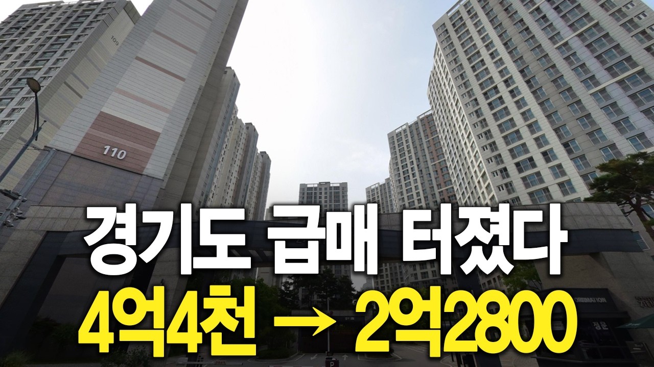 경기도 급매 터졌다 4억4천이 2억2800