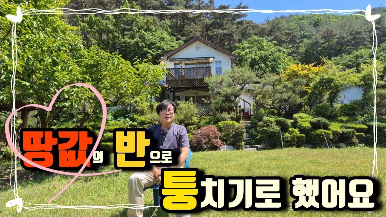 no.634.땅값 반으로 조경 값, 집값 안치고 갑니다