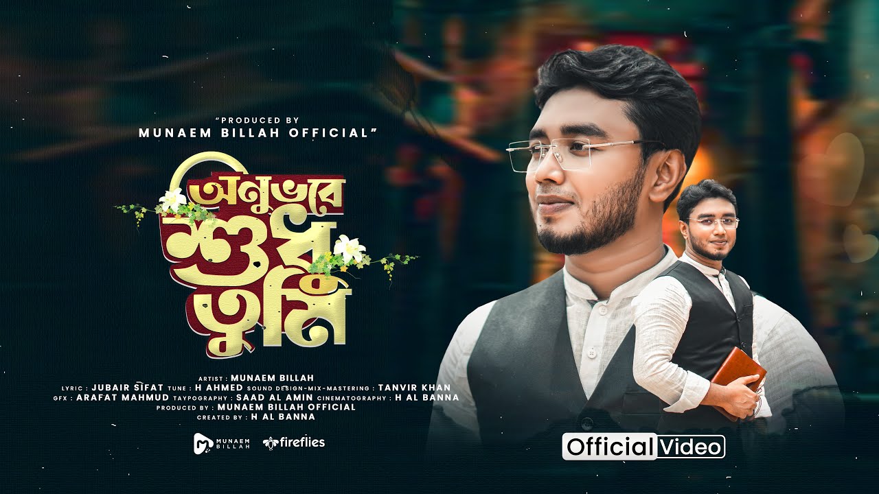অনুভবে শুধু তুমি | Onuvobe Shudhu Tumi  | MUNAEM BILLAH