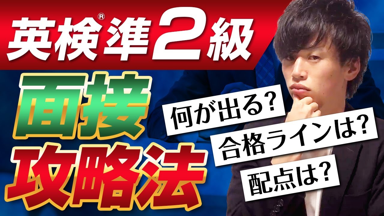 【英検準2級】面接対策！何が出るの？合格ラインは？二次試験の攻略法を教えます