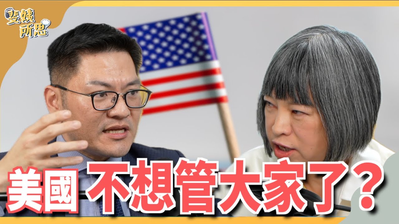 川普拜登都是孤立主義？一個沒朋友一個只要小弟不要朋友？ ft.旅美政治學者 翁履中 | 斐姨所思【阿姨想知道】 EP150