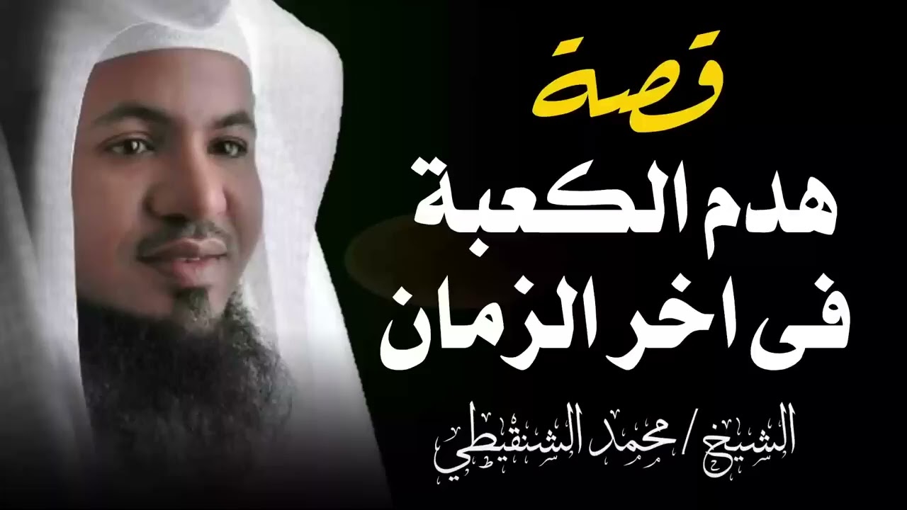 هل صحيح أن الكعبة ستهدم في آخر الزمان؟ للشيخ الشنقيطي