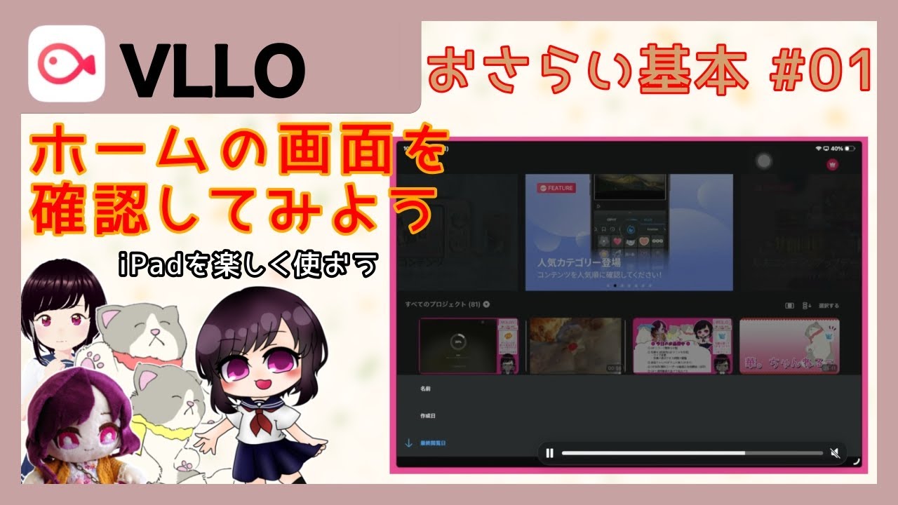 おさらい基本#01/［VLLO］ホームの画面を確認してみよう