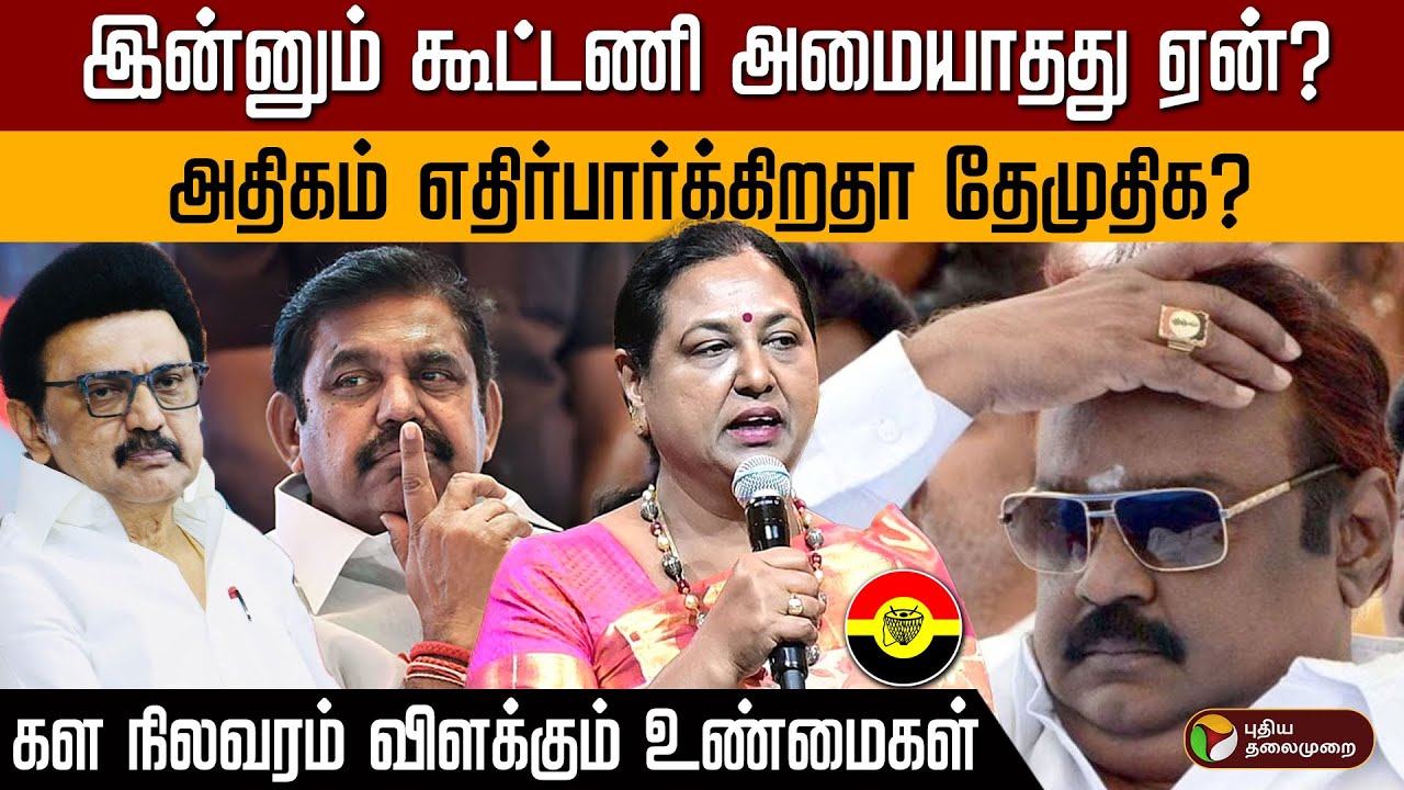 தேமுதிகவிற்கான கூட்டணி கை கூடாதது ஏன்? | DMDK | Vijayakanth | Premalatha | TN Politics | PTD