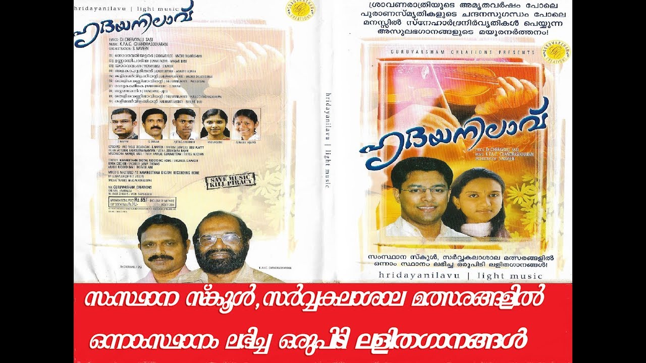 HRIDAYANILAVU | ലളിതഗാനങ്ങൾ | KPAC Chandrasekharan | Dr Cheravalli Sasi | Madhu Balakrishnan