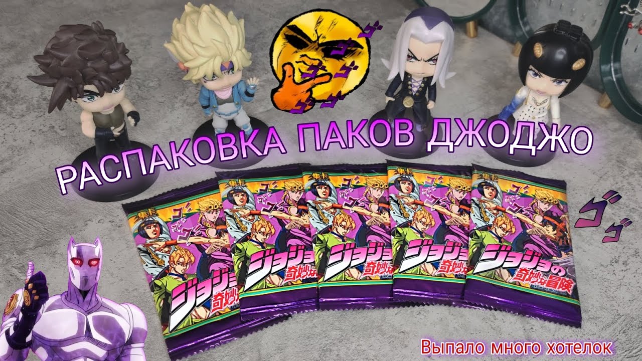 БИЗАРРНАЯ РАСПАКОВКА карт по ДЖОДЖО🔥ПРИШЛА УДАЧА🥹✨ // JoJo's Bizarre Adventure